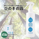 ひのきの霧200ml×3　 除菌 抗菌 消臭 スプレー 自然由来成分 ひのき ヒノキ 檜 桧 送料無料 福島県 本宮市 株式会社光大