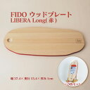 【ふるさと納税】FIDO WP Long(赤) 5枚セット 【07214-0197】 ウッドプレート まな板 まないた 木工 木製 ひのき ぬくもり 送料無料 ...