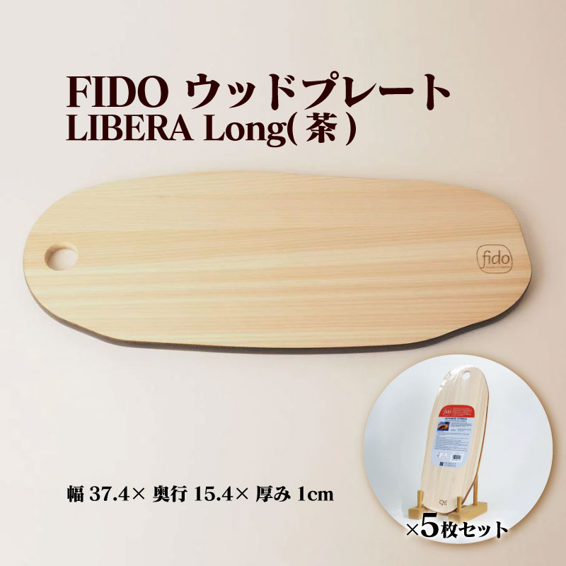 8位! 口コミ数「0件」評価「0」FIDO WP Long(茶) 5枚セット　【07214-0198】 ウッドプレート まな板 まないた 木工 木製 ひのき ぬくもり 送料無･･･ 