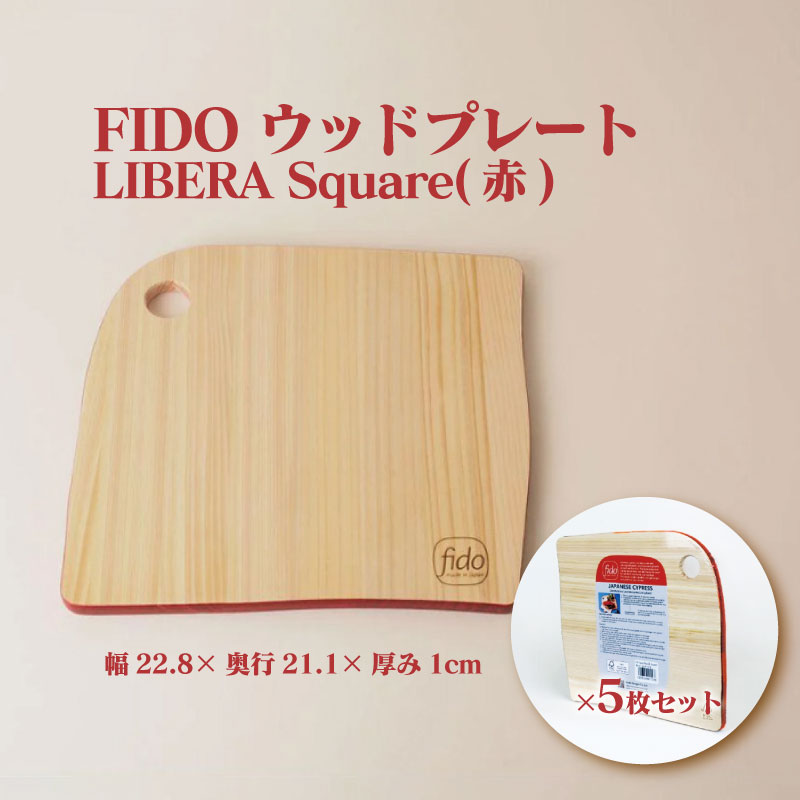 1位! 口コミ数「0件」評価「0」FIDO WP Square(赤) 5枚セット　【07214-0195】 ウッドプレート まな板 まないた 木工 木製 ひのき ぬくもり 送･･･ 