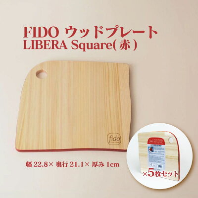 楽天ふるさと納税　【ふるさと納税】FIDO WP Square(赤) 5枚セット　【07214-0195】 ウッドプレート まな板 まないた 木工 木製 ひのき ぬくもり 送料無料 福島県 本宮市 株式会社光大