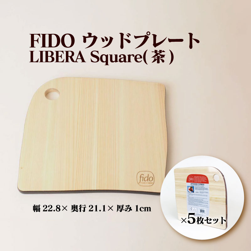 3位! 口コミ数「0件」評価「0」FIDO WP Square(茶) 5枚セット　【07214-0196】 ウッドプレート まな板 まないた 木工 木製 ひのき ぬくもり 送･･･ 