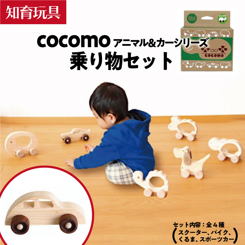 17位! 口コミ数「0件」評価「0」cocomo アニマル＆カー乗り物セット　【07214-0202】 木工 木製 知育 玩具 おもちゃ 車輪付き ひのき ぬくもり 動物 乗り･･･ 