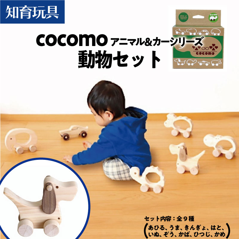 9位! 口コミ数「0件」評価「0」cocomo アニマル＆カー 動物セット　【07214-0201】 木工 木製 知育 玩具 おもちゃ 車輪付き ひのき ぬくもり 動物 乗り･･･ 