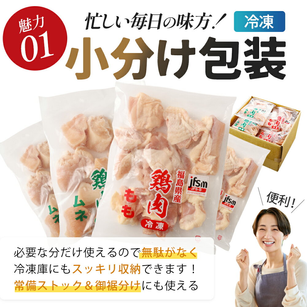 【ふるさと納税】【発送月が選べる】福島県産若鶏カット（鶏もも・鶏むね）選べる容量・種類 (計3.5～10.5kg)　【07214-0420~0428】　鶏 鶏肉 モモ ムネ 冷凍 ストック 小分け カット済 高たんぱく ダイエット 健康 トレーニング おすすめ 工場直送 福島県 本宮市