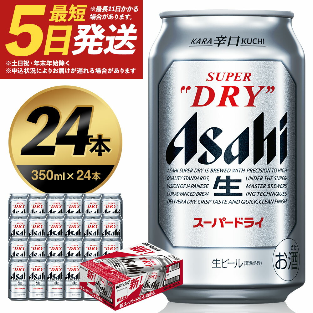 【ふるさと納税】アサヒスーパードライ 350ml×24本 合計8.4L 1ケース アルコール度数5 缶ビール お酒 ビール アサヒ スーパードライ super dry 24缶 辛口 送料無料 カメイ 本宮市 【07214-0206】