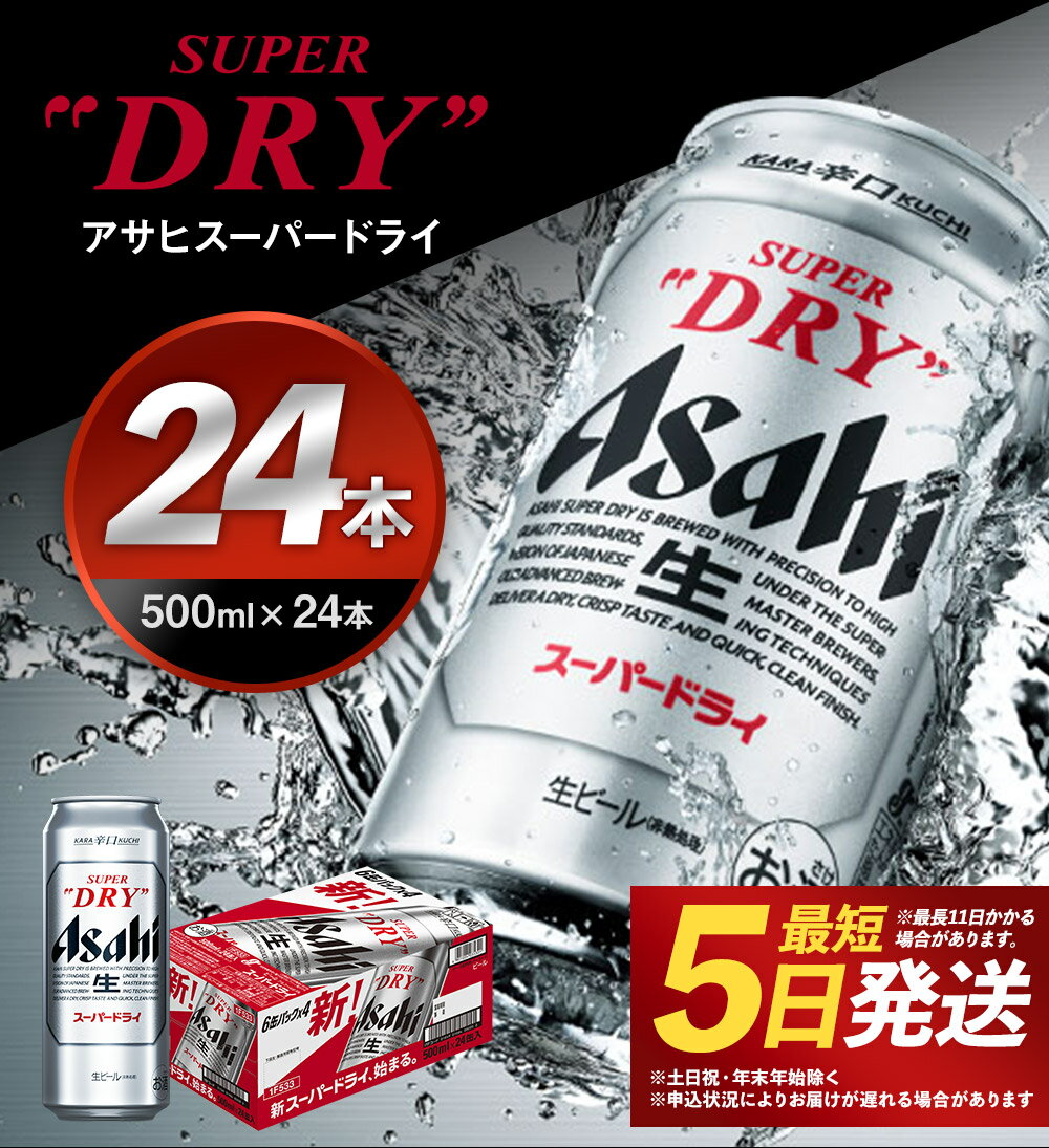 【ふるさと納税】アサヒスーパードライ 500ml×24本 合計12L 1ケース アルコール度数5% 缶ビール お酒 ビール アサヒ スーパードライ super dry 24缶 辛口 送料無料 カメイ 本宮市【07214-0207】