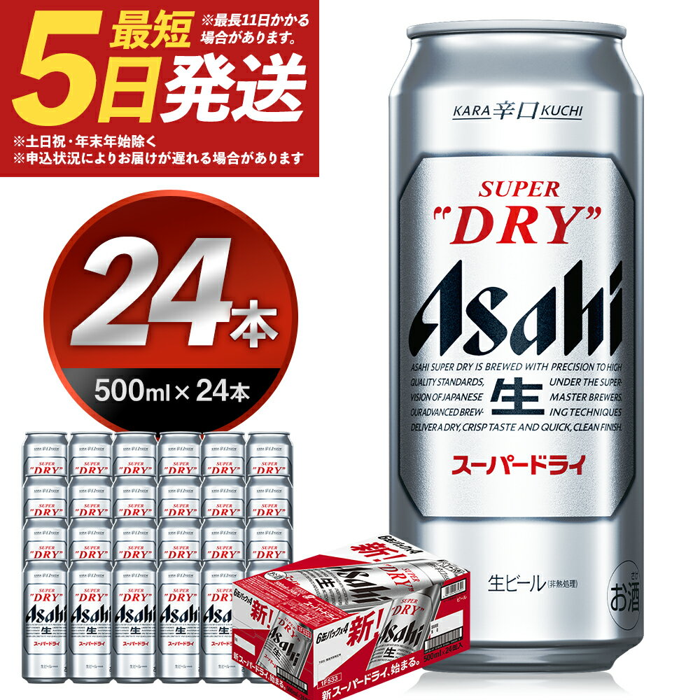 【ふるさと納税】アサヒスーパードライ 500ml×24本 合計12L 1ケース アルコール度数5% 缶ビール お酒 ...