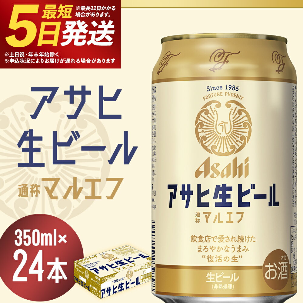 【ふるさと納税】アサヒ生ビール 350ml×24本 合計8.4L 1ケース アルコール度数4.5% 缶ビール お酒 ビール アサヒ 生ビール マルエフ 送料無料 本宮市【07214-0208】