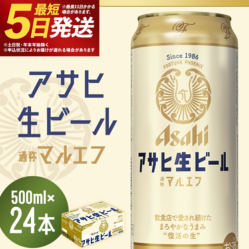 【ふるさと納税】アサヒ生ビール 500ml×24本 合計12L 1ケース アルコール度数4.5% 缶ビール お酒 ビール アサヒ 生ビール マルエフ 送料無料 本宮市 【07214-0209】