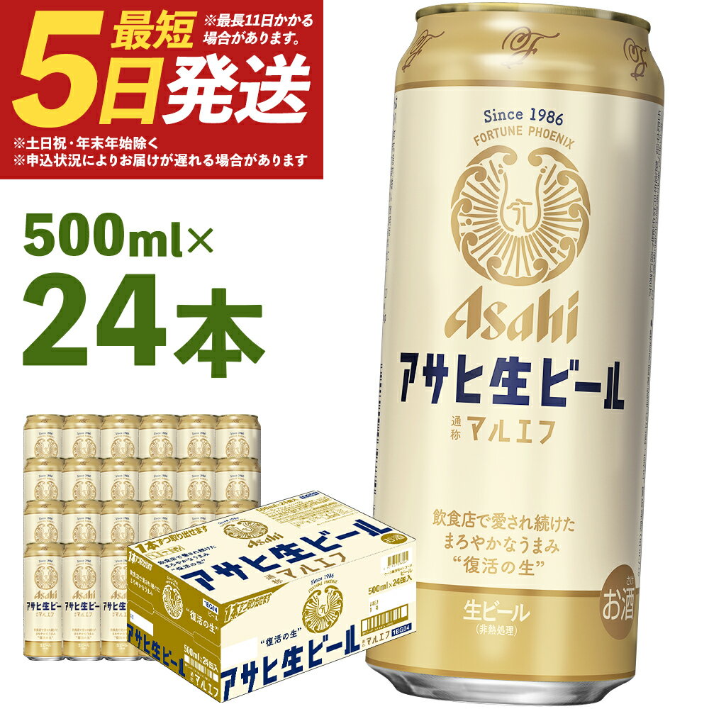 【ふるさと納税】アサヒ生ビール 500ml×24本 合計12L 1ケース アルコール度数4.5% 缶ビール お酒 ビール アサヒ 生ビール マルエフ 送料無料 本宮市 【07214-0209】