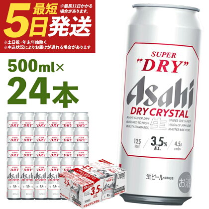 ドライクリスタル　500ml×24本　 アルコール度数3.5% お酒 ビール アサヒ スーパードライ 送料無料【07214-0224】