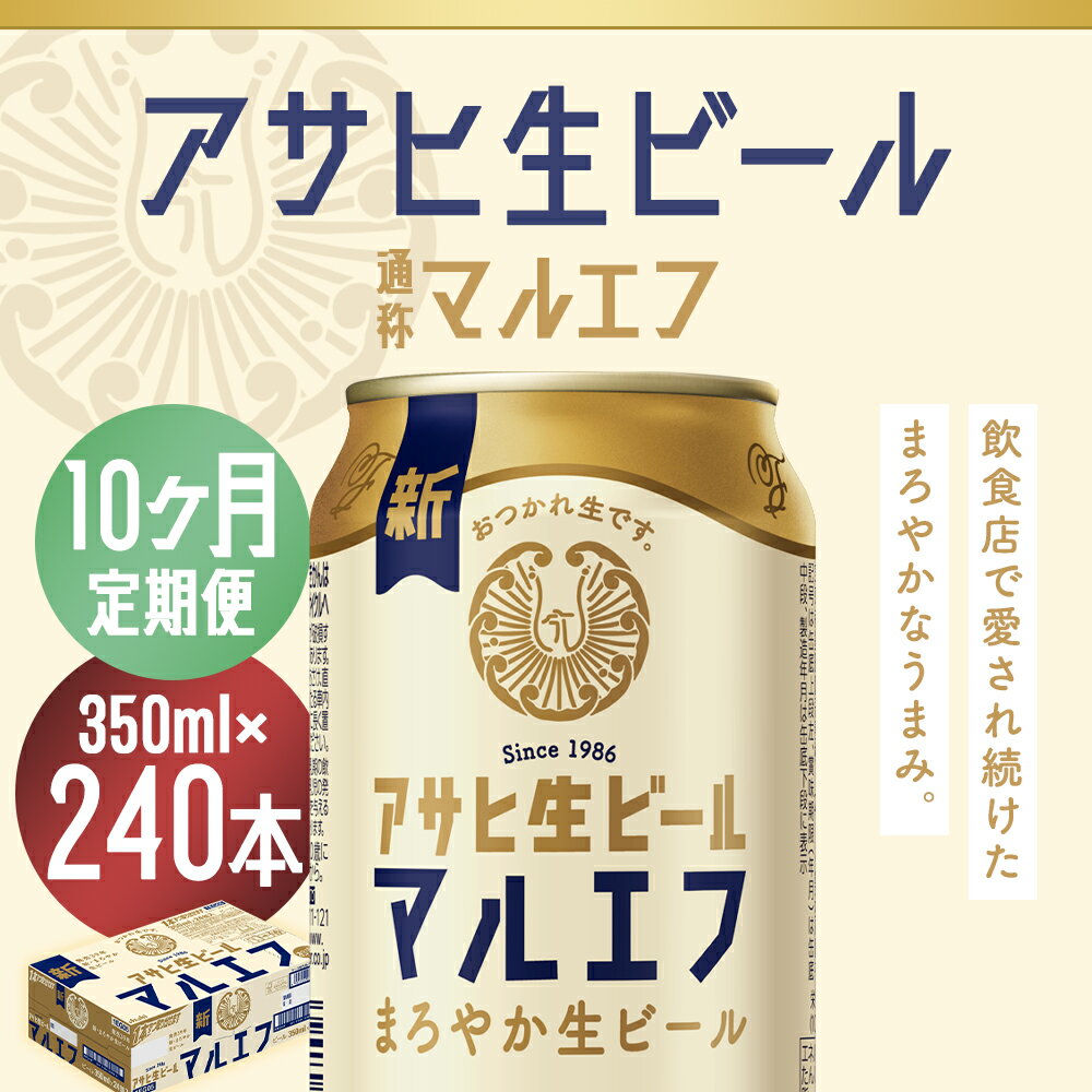 【ふるさと納税】【10か月定期便】アサヒ生ビール 350ml×24本×10回お届け 合計84L 240本 1ケース 10か月 定期便 アルコール度数4.5% 缶ビール お酒 ビール アサヒ 生ビール マルエフ 送料無料 【07214-0342】
