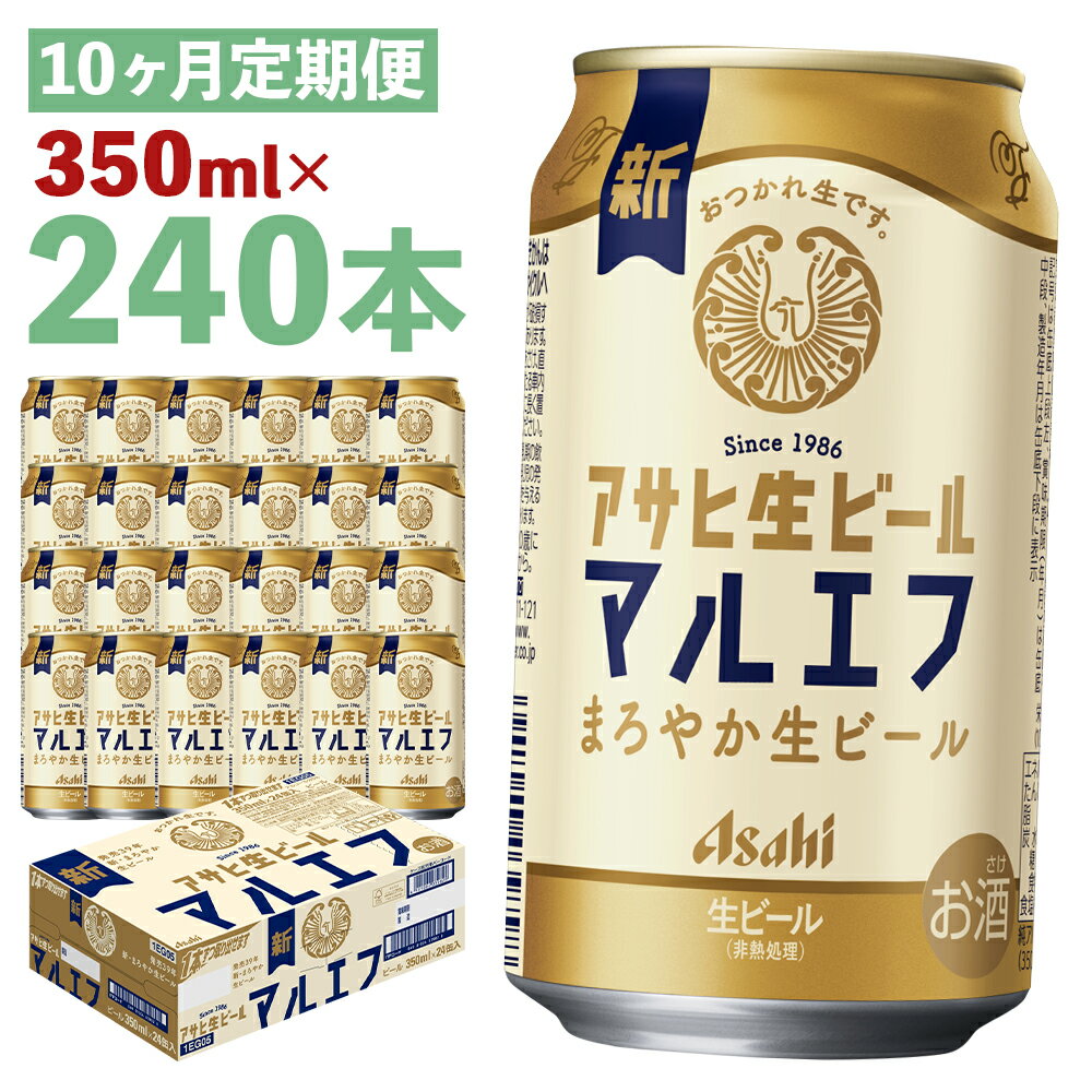 【ふるさと納税】【10か月定期便】アサヒ生ビール 350ml×24本×10回お届け 合計84L 240本 1ケース 10か月 定期便 アルコール度数4.5% 缶ビール お酒 ビール アサヒ 生ビール マルエフ 送料無料 【07214-0342】