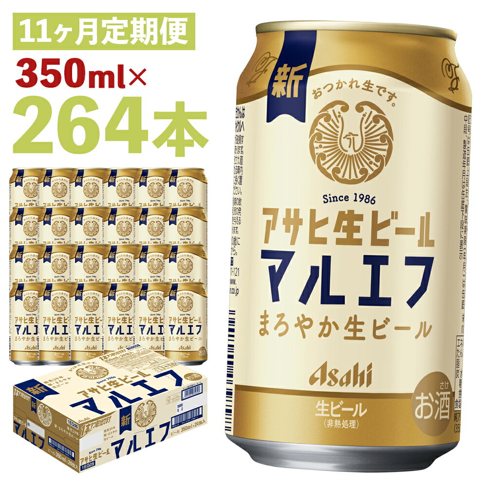 【ふるさと納税】【11か月定期便】アサヒ生ビール 350ml×24本×11回お届け 合計92.4L 264本 1ケース 11か月 定期便 アルコール度数4.5% 缶ビール お酒 ビール アサヒ 生ビール マルエフ 送料無料 【07214-0343】
