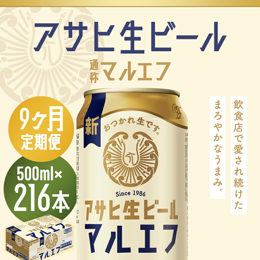 【ふるさと納税】【9か月定期便】アサヒ生ビール 500ml×24本×9回お届け 合計10.8L 216本 1ケース 9か月 定期便 アルコール度数4.5% 缶ビール お酒 ビール アサヒ 生ビール マルエフ 送料無料 【07214-0348】
