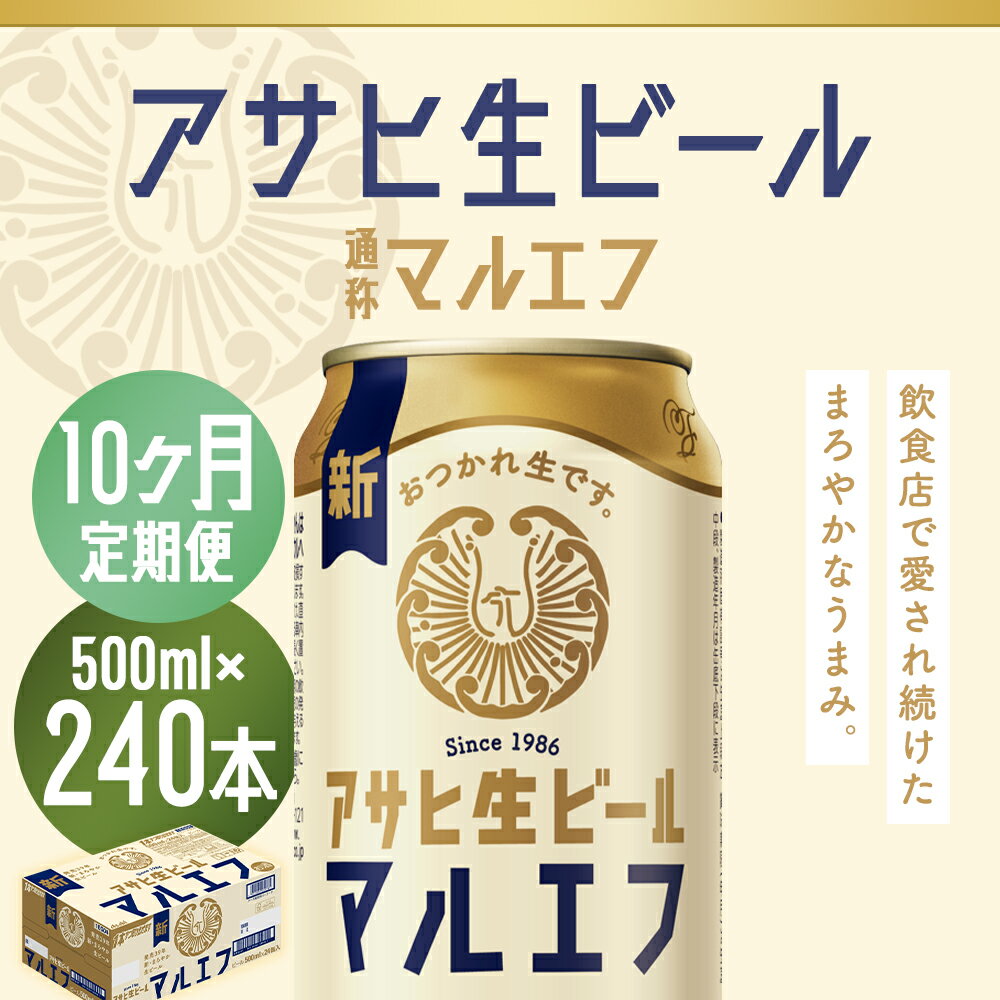 【ふるさと納税】【10か月定期便】アサヒ生ビール 500ml×24本×10回お届け 合計120L 240本 1ケース 10か月 定期便 アルコール度数4.5% 缶ビール お酒 ビール アサヒ 生ビール マルエフ 送料無料 【07214-0349】