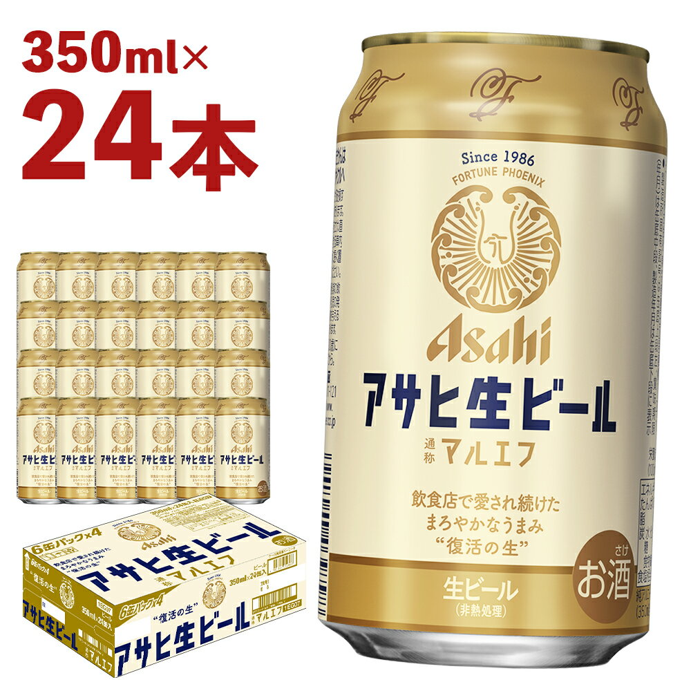 【ふるさと納税】アサヒ生ビール 350ml×24本 合計8.4L 1ケース アルコール度数4.5% 缶ビール お酒 ビール アサヒ 生ビール マルエフ 送料無料 本宮市【07214-0208】