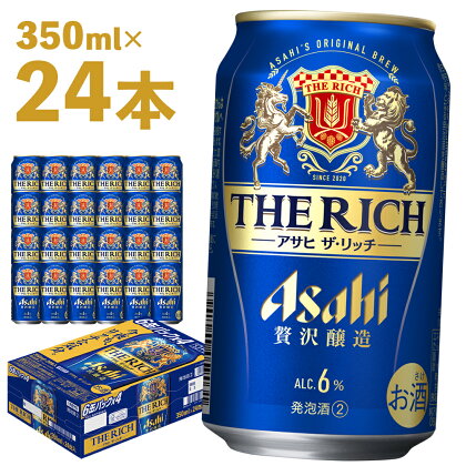 アサヒザ・リッチ 350ml×24本 合計8.4L 1ケース アルコール度数6% 缶ビール お酒 ビール アサヒ ザ リッチ アサヒザリッチ 送料無料 【07214-0004】