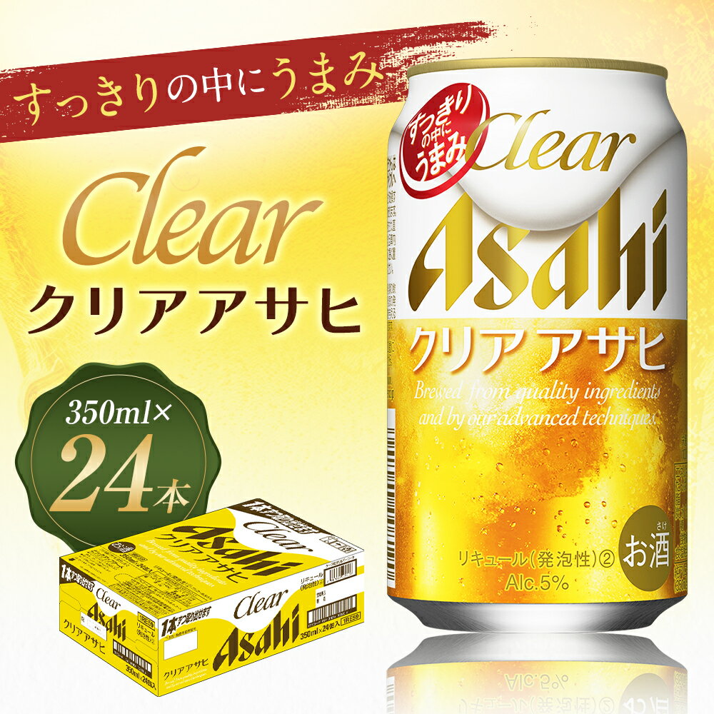 【ふるさと納税】クリアアサヒ 350ml×24本 合計8.4L 1ケース アルコール度数5% 缶ビール お酒 ビール アサヒ ザ リッチ アサヒザリッチ 送料無料 【07214-0005】