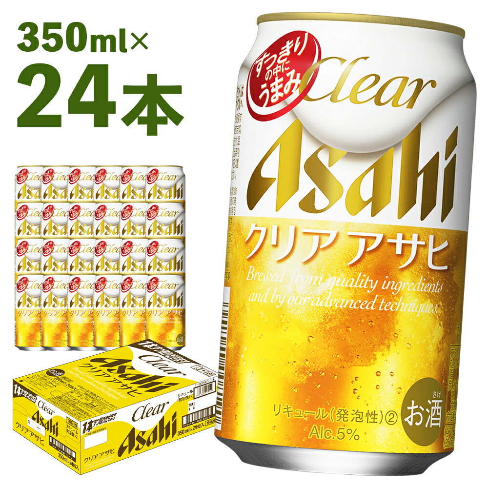 商品詳細 名称 クリアアサヒ 350ml×24本 製造地 福島県本宮市 内容量 350ml×24本 1ケース 原材料名 発泡酒（国内製造）（麦芽、ホップ、大麦、米、コーン、スターチ）、スピリッツ（大麦） アルコール分(度数)5% 賞味期限 製造から9か月 保存方法 常温 提供者 カメイ株式会社 福島支店 商品説明 敷地面積約7万4千坪、日本最大級の生産量を誇る「アサヒビール福島工場」で製造。 「すっきりの中にうまみ引き立つ」、飲みやすいおいしさが特長の新ジャンル。 カスケードホップ一部使用など素材にこだわり、過剰・余計なものを削ぎ落して醸造することで、 麦芽香とホップ香を調和させ、すっきりとした味わいと心地よい麦のうまみを実現しました。 注意事項 ※画像はイメージです。 ※お酒は20歳になってから。20歳未満の飲酒は法律により禁止されています。 ※お届け日時の指定は承っておりません。 ※申込状況により、お届けが遅れる場合がございます。 ※外箱や缶に初期傷、輸送中における擦り傷やへこみなど多少のダメージが生じる可能性がございます。 ※パッケージは予告なく変更になる場合がございます。 ・ふるさと納税よくある質問はこちら ・寄附申込みのキャンセル、返礼品の変更・返品はできません。あらかじめご了承ください。寄附金の使い道について 「ふるさと納税」寄附金は、下記の事業を推進する資金として活用してまいります。 寄附を希望される皆さまの想いでお選びください。 (1)子育て・教育環境の充実 (2)社会福祉の充実 (3)市長におまかせ 受領申請書及びワンストップ特例申請書について 入金確認後、注文内容確認画面の【注文者情報】に記載の住所にお送りいたします。 発送の時期は、寄附確認後1カ月以内を目途に、お礼の特産品とは別にお送りいたします。