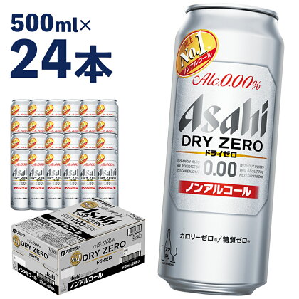 アサヒドライゼロ 500ml×24本 合計12L 1ケース アルコール度数0% ノンアルコール 缶ビール お酒 ビールテイスト ビール アサヒ ドライゼロ 送料無料 【07214-0006】