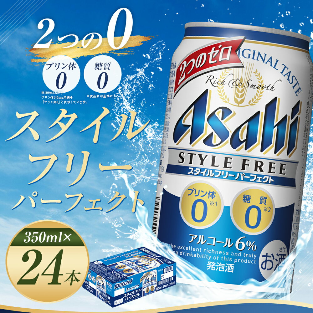 【ふるさと納税】アサヒスタイルフリーパーフェクト 350ml×24本 合計8.4L 1ケース アルコール度数6% 缶ビール お酒 ビール アサヒ スタイルフリー パーフェクト 送料無料 【07214-0007】