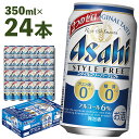 楽天福島県本宮市【ふるさと納税】アサヒスタイルフリーパーフェクト 350ml×24本 合計8.4L 1ケース アルコール度数6％ 缶ビール お酒 ビール アサヒ スタイルフリー パーフェクト 送料無料 【07214-0007】