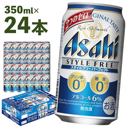 アサヒスタイルフリーパーフェクト 350ml×24本 合計8.4L 1ケース アルコール度数6% 缶ビール お酒 ビール アサヒ スタイルフリー パーフェクト 送料無料 【07214-0007】