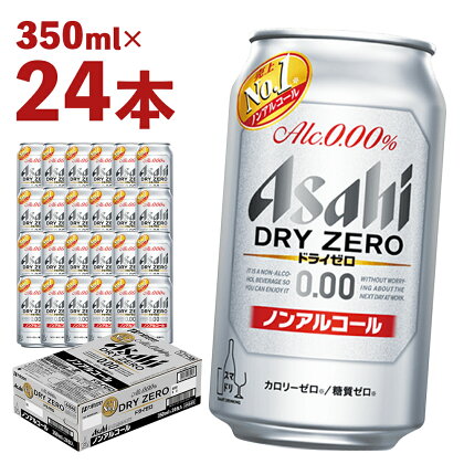 アサヒドライゼロ 350ml×24本 合計8.4L 1ケース アルコール度数0% ノンアルコール 缶ビール お酒 ビールテイスト ビール アサヒ ドライゼロ 送料無料 【07214-0010】