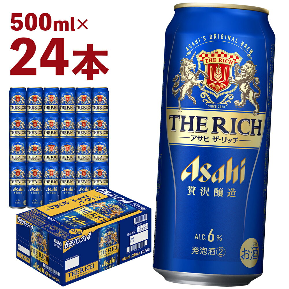 【ふるさと納税】アサヒザ・リッチ 500ml×24本 合計12L 1ケース アルコール度数6% 缶ビール お酒 ビール アサヒ ザ リッチ アサヒザリッチ 送料無料 【07214-0014】