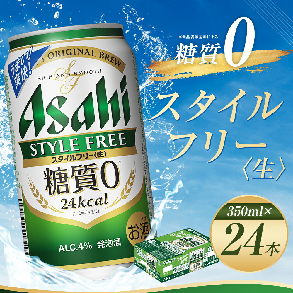 【ふるさと納税】アサヒスタイルフリー＜生＞糖質0 350ml×24本 合計8.4L 1ケース アルコール度数4% 缶ビール お酒 ビール アサヒ アサヒスタイルフリー 送料無料 【07214-0015】