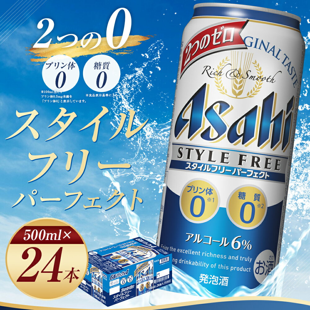 【ふるさと納税】アサヒスタイルフリーパーフェクト 500ml×24本 合計12L 1ケース アルコール度数6% 缶ビール お酒 ビール アサヒ スタイルフリー パーフェクト 送料無料 【07214-0028】