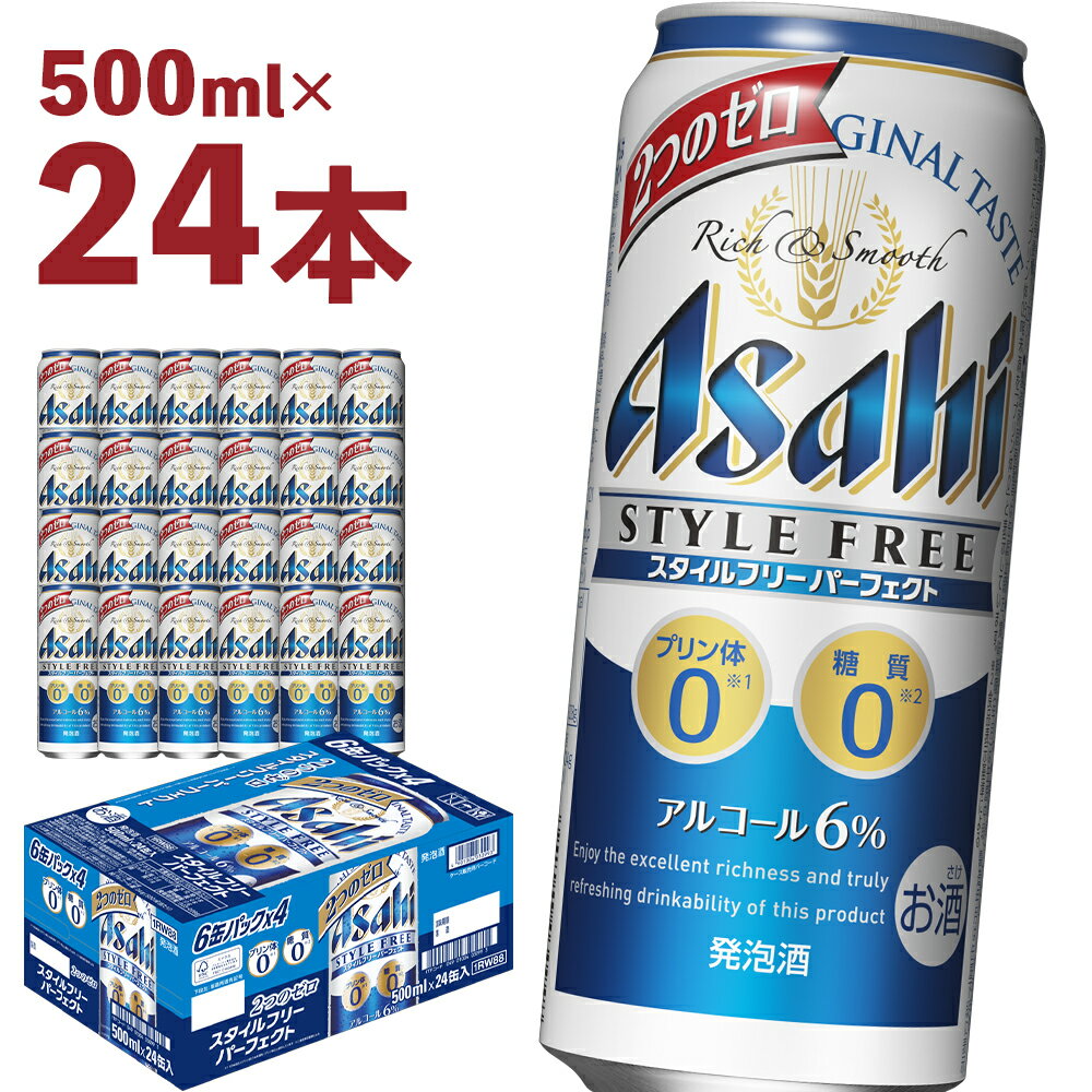 【ふるさと納税】アサヒスタイルフリーパーフェクト 500ml×24本 合計12L 1ケース アルコール度数6% 缶ビール お酒 ビール アサヒ スタイルフリー パーフェクト 送料無料 【07214-0028】