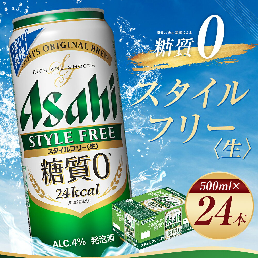 【ふるさと納税】アサヒスタイルフリー＜生＞糖質0 500ml×24本 合計12L 1ケース アルコール度数4% 缶ビール お酒 ビール アサヒ アサヒスタイルフリー 送料無料 【07214-0034】