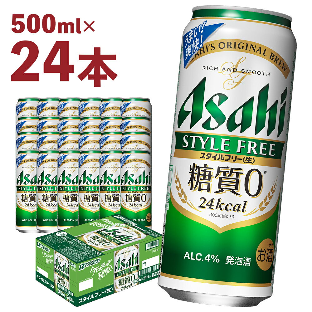 【ふるさと納税】アサヒスタイルフリー＜生＞糖質0 500ml×24本 合計12L 1ケース アルコール度数4% 缶...