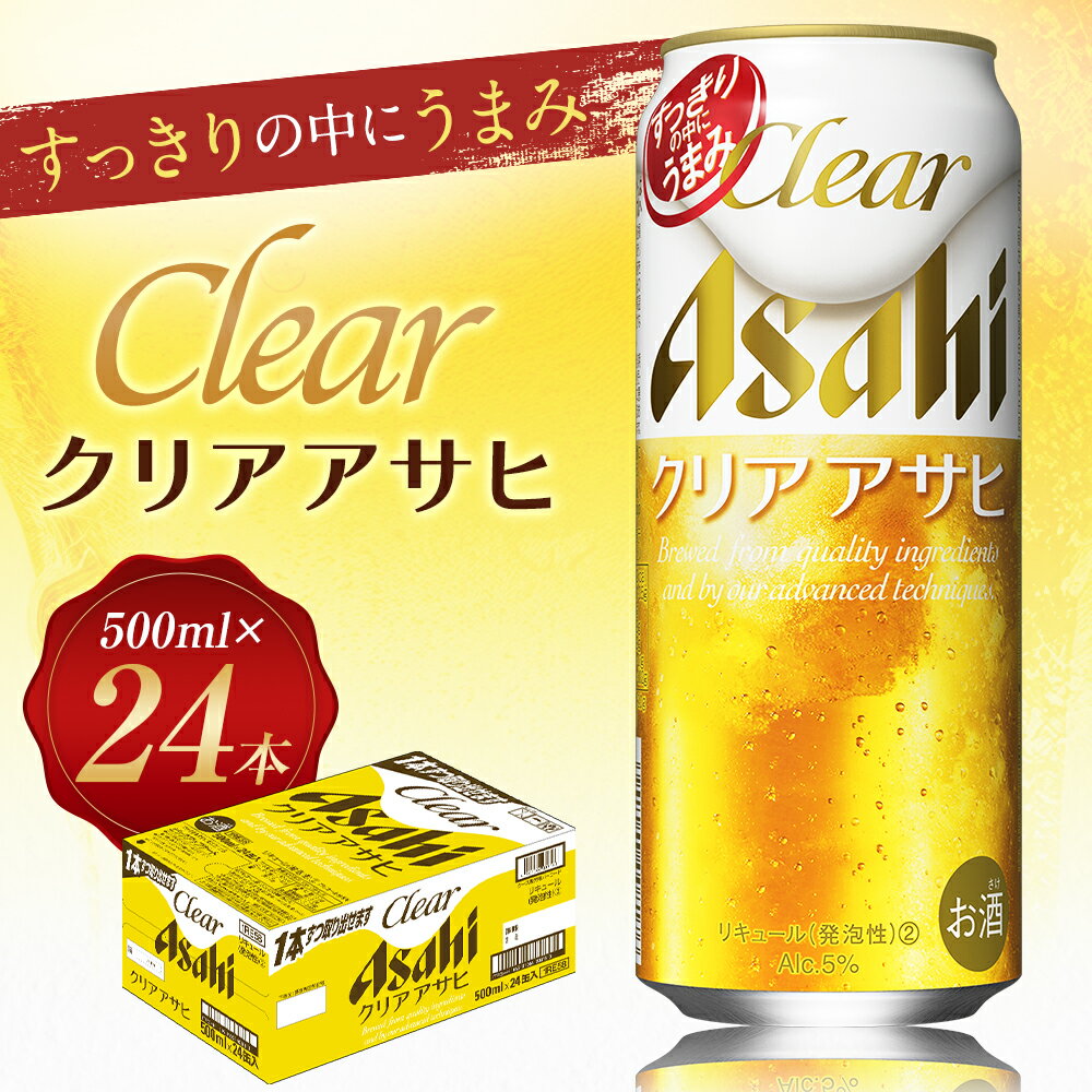 【ふるさと納税】クリアアサヒ 500ml×24本 合計12L 1ケース アルコール度数5% 缶ビール お酒 ビール アサヒ ザ リッチ アサヒザリッチ 送料無料 【07214-0035】