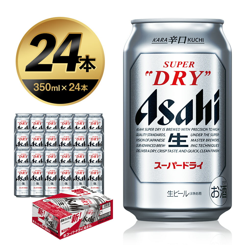 [12ヶ月定期便]アサヒスーパードライ 350ml×24本×12回お届け 合計100.8L 288本 1ケース 12ヶ月 定期便 アルコール度数5% 缶ビール お酒 ビール アサヒ スーパードライ 辛口 送料無料 カメイ [07214-0069]