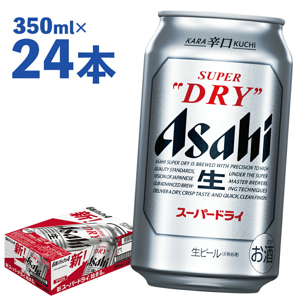 アサヒスーパードライ 350ml×24本 合計8.4L 1ケース アルコール度数5% 缶ビール お酒 ビール アサヒ スーパードライ 辛口 送料無料 【07214-0036】