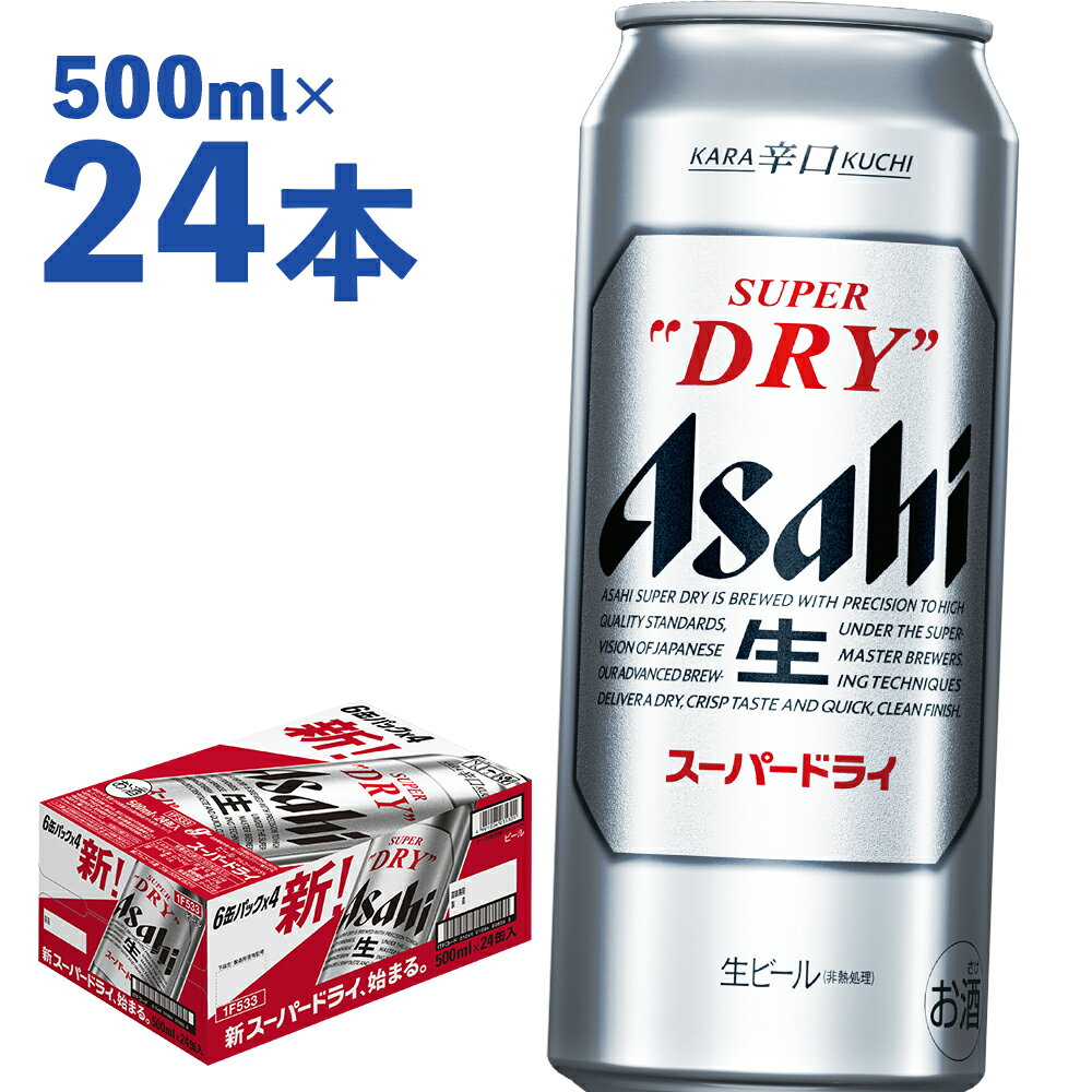 アサヒスーパードライ 500ml×24本 合計12L 1ケース アルコール度数5% 缶ビール お酒 ビール アサヒ スーパードライ 辛口 送料無料 【07214-0038】