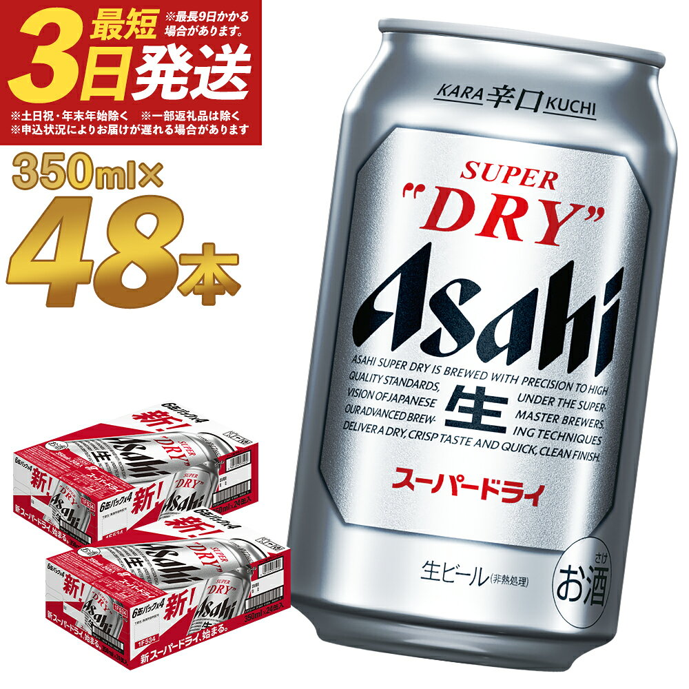 【ふるさと納税】アサヒスーパードライ 350ml×24本×2ケース 合計48本 合計16.8L 2ケ ...