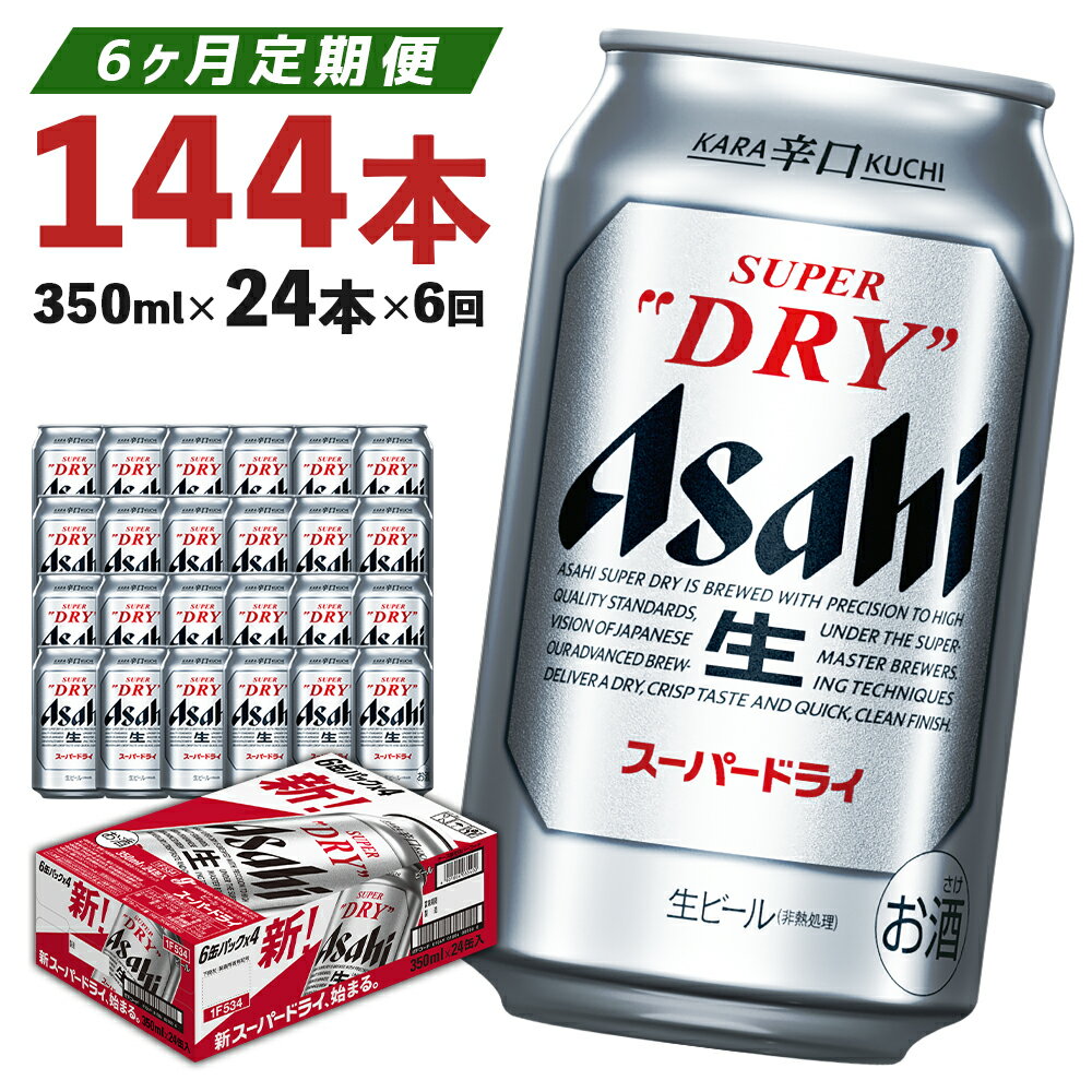 [6か月定期便][福島のへそのまち もとみや産]アサヒスーパードライ350ml×24本 アルコール度数5% 缶ビール お酒 ビール アサヒ スーパードライ 辛口 送料無料[ 07214-0049]