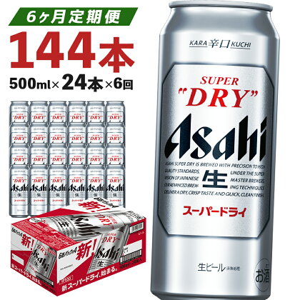 【6か月定期便】【福島のへそのまち　もとみや産】アサヒスーパードライ500ml×24本　 アルコール度数5% 缶ビール お酒 ビール アサヒ スーパードライ 辛口 送料無料【 07214-0052】