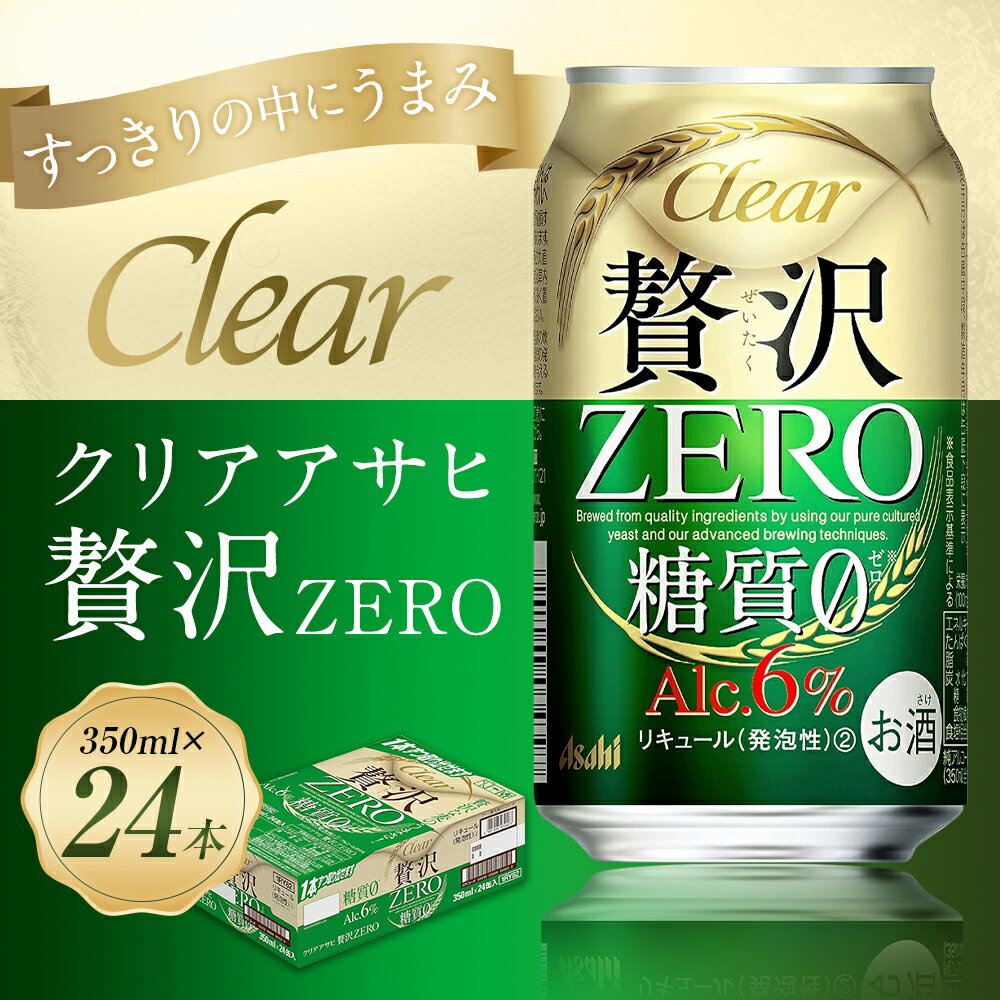 【ふるさと納税】クリアアサヒ贅沢ゼロ缶350ml×24本　 アルコール度数6% 新ジャンル お酒 ビール アサヒ クリアアサヒ 贅沢0 糖質0 ゼロゼロ カロリー最小級 送料無料 【07214-0062】