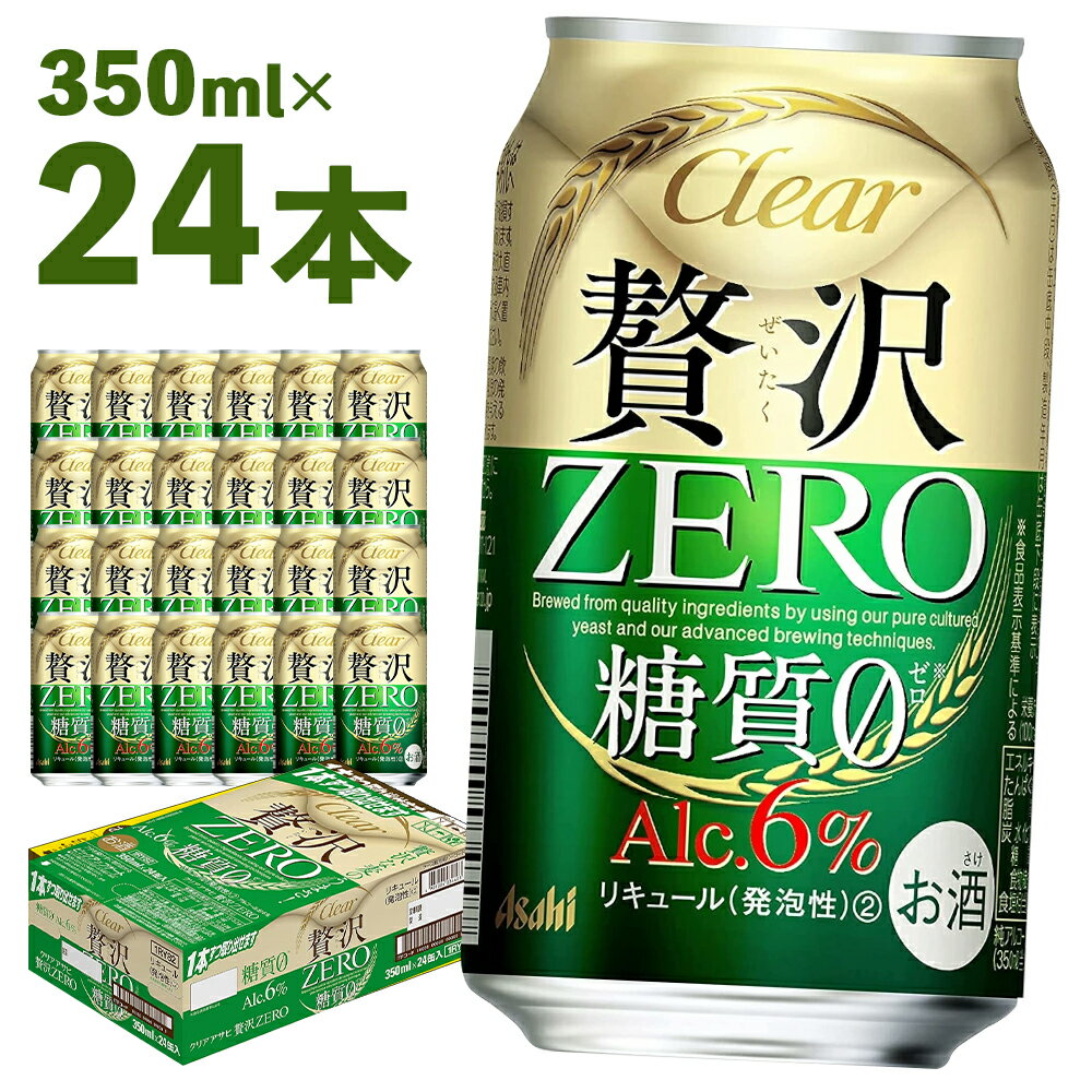 クリアアサヒ贅沢ゼロ缶350ml×24本 アルコール度数6% 新ジャンル お酒 ビール アサヒ クリアアサヒ 贅沢0 糖質0 ゼロゼロ カロリー最小級 送料無料 [07214-0062]