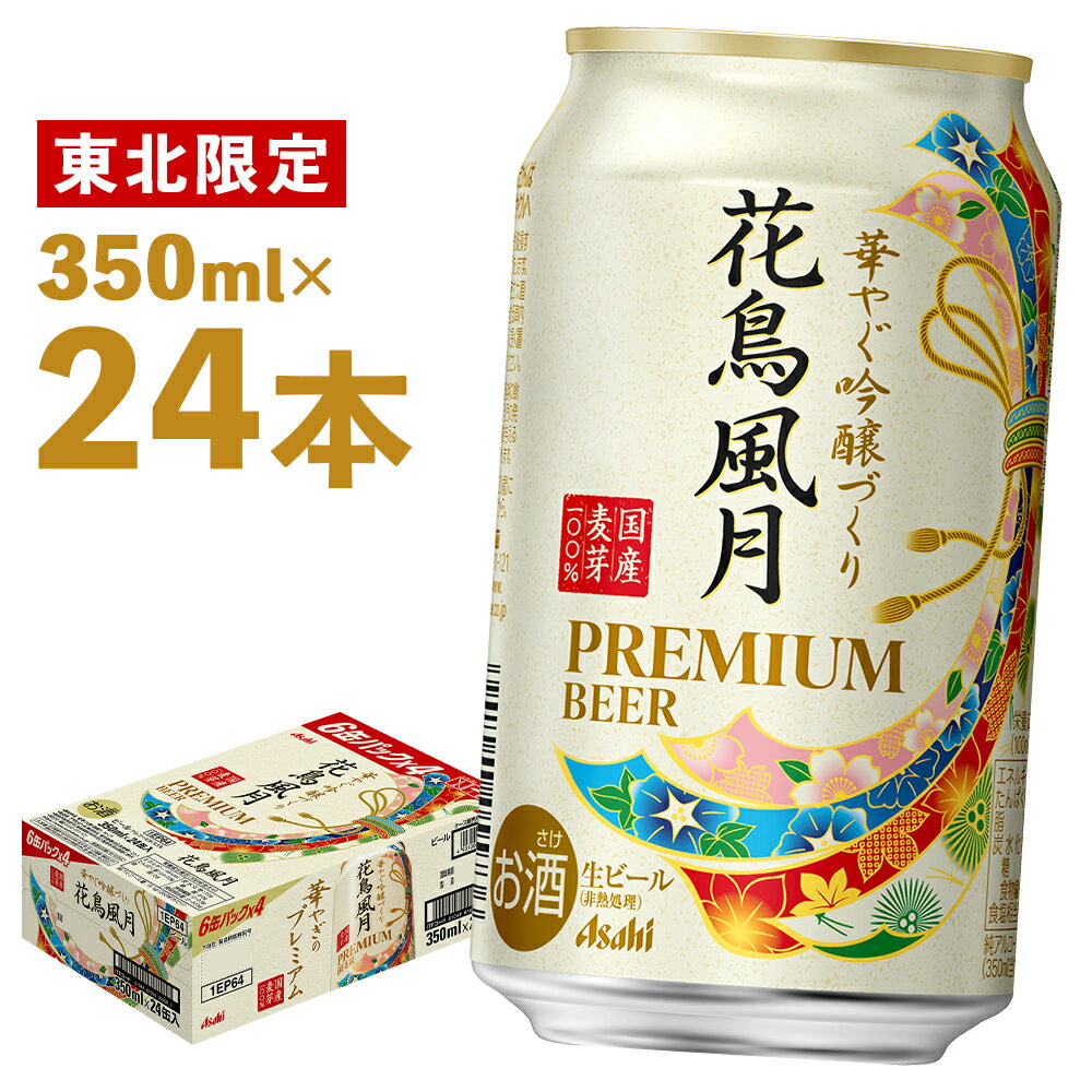 今ダケ送料無料 ふるさと納税 本宮市 アサヒ花鳥風月350ml×24本《東北限定》