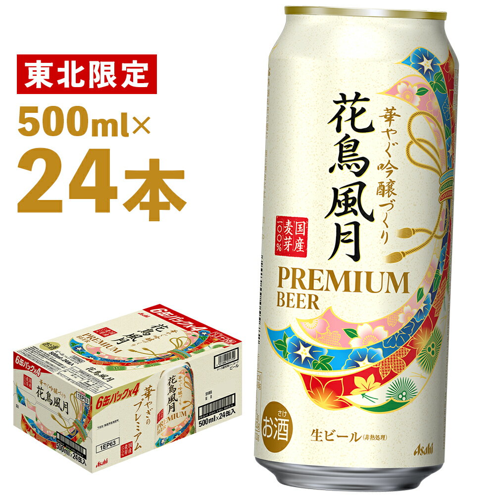 【ふるさと納税】東北限定 アサヒ 花鳥風月 500ml×24本 合計12L 1ケース アルコール度数5.5% 缶ビール お酒 ビール アサヒ プレミアムビール 送料無料 【07214-0065】