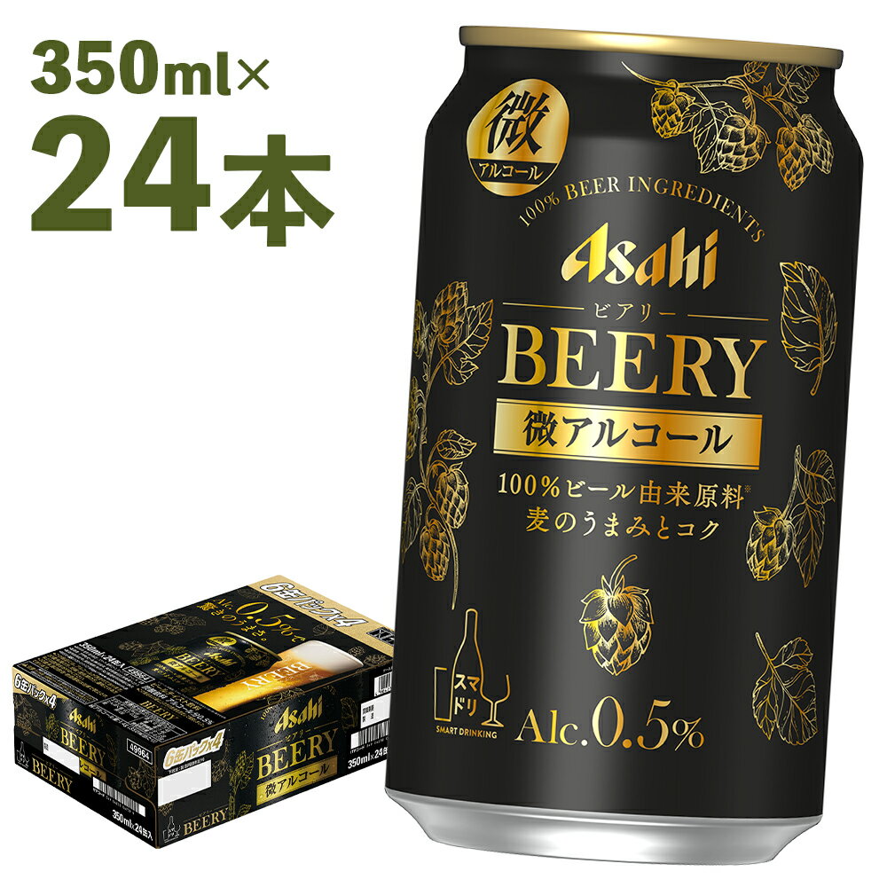 【ふるさと納税】アサヒ ビアリー 350ml×24本 合計8.4L 1ケース アルコール度数0.5% 缶ビール お酒 ビ...