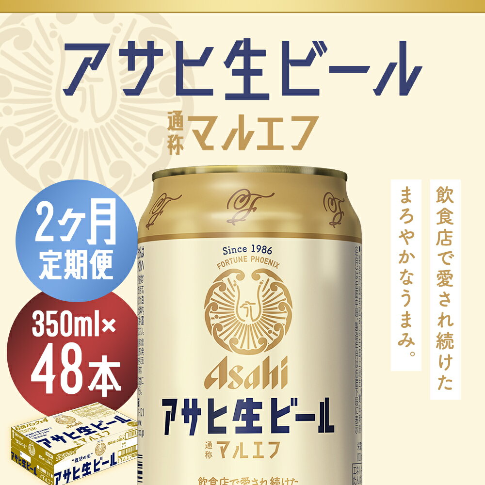 【ふるさと納税】【2か月定期便】アサヒ生ビール 350ml×24本×2回お届け 合計16.8L 48本 1ケース 2か月 定期便 アルコール度数4.5% 缶ビール お酒 ビール アサヒ 生ビール マルエフ 送料無料 【07214-0071】