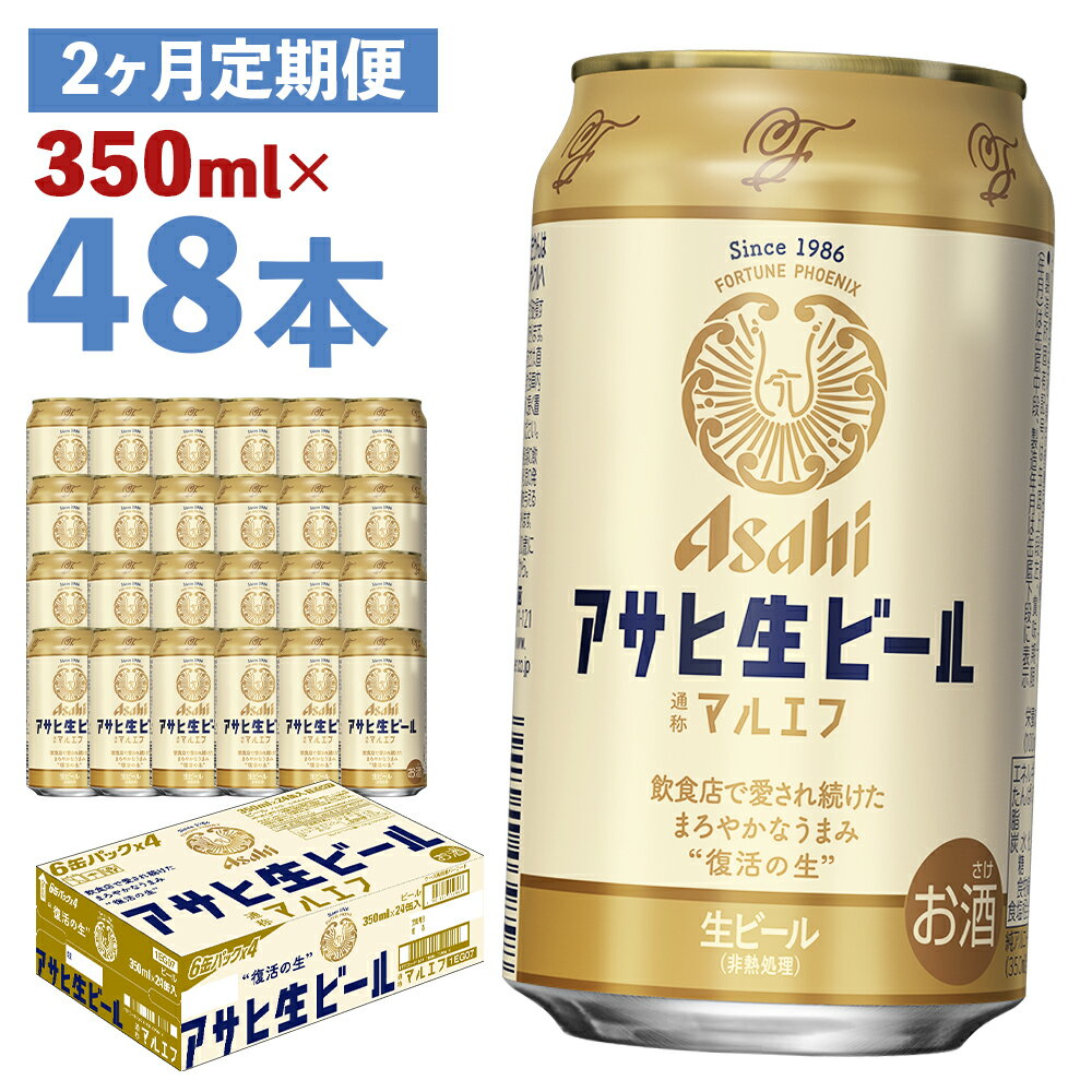 【ふるさと納税】【2か月定期便】アサヒ生ビール 350ml×24本×2回お届け 合計16.8L 48本 1ケース 2か月 定期便 アルコール度数4.5% 缶ビール お酒 ビール アサヒ 生ビール マルエフ 送料無料 【07214-0071】